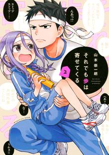 マンガ 電子書籍 それでも歩は寄せてくる の表紙画像