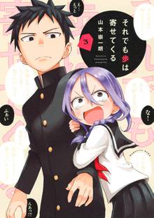 マンガ 電子書籍 それでも歩は寄せてくる の表紙画像
