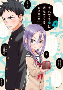 マンガ 電子書籍 それでも歩は寄せてくる の表紙画像