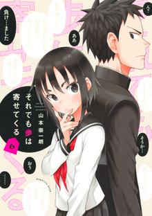 漫画 電子書籍 それでも歩は寄せてくる の表紙画像