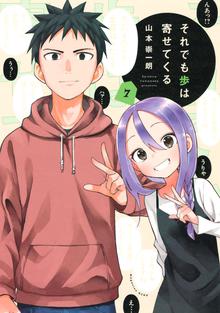 マンガ 電子書籍 それでも歩は寄せてくる の表紙画像