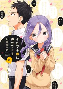 漫画 電子書籍 それでも歩は寄せてくる の表紙画像