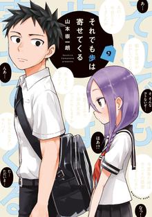 マンガ 電子書籍 それでも歩は寄せてくる の表紙画像