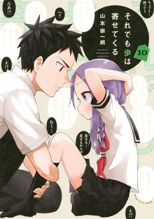 漫画 電子書籍 それでも歩は寄せてくる の表紙画像