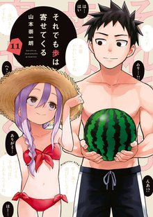 マンガ 電子書籍 それでも歩は寄せてくる の表紙画像