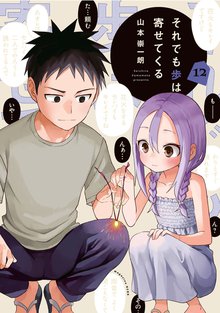 漫画 電子書籍 それでも歩は寄せてくる の表紙画像