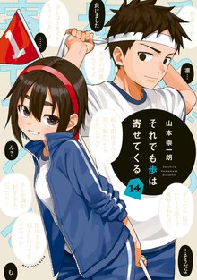 マンガ 電子書籍 それでも歩は寄せてくる の表紙画像