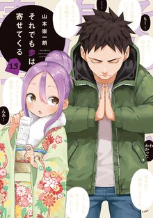 漫画 電子書籍 それでも歩は寄せてくる の表紙画像