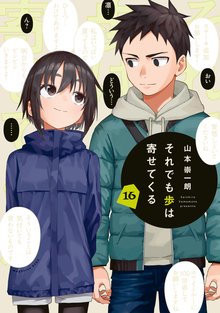 漫画 電子書籍 それでも歩は寄せてくる の表紙画像