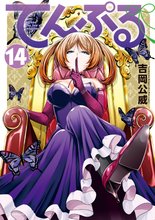 マンガ 電子書籍 てんぷる の表紙画像