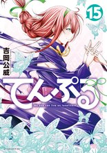 マンガ 電子書籍 てんぷる の表紙画像