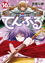 漫画 電子書籍 てんぷる の表紙画像