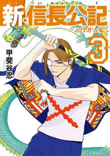 マンガ 電子書籍 新・信長公記～ノブナガくんと私～ の表紙画像