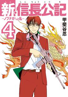 漫画 電子書籍 新・信長公記～ノブナガくんと私～ の表紙画像