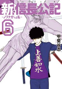 漫画 電子書籍 新・信長公記～ノブナガくんと私～ の表紙画像