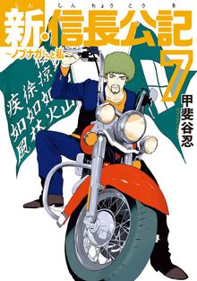 漫画 電子書籍 新・信長公記～ノブナガくんと私～ の表紙画像