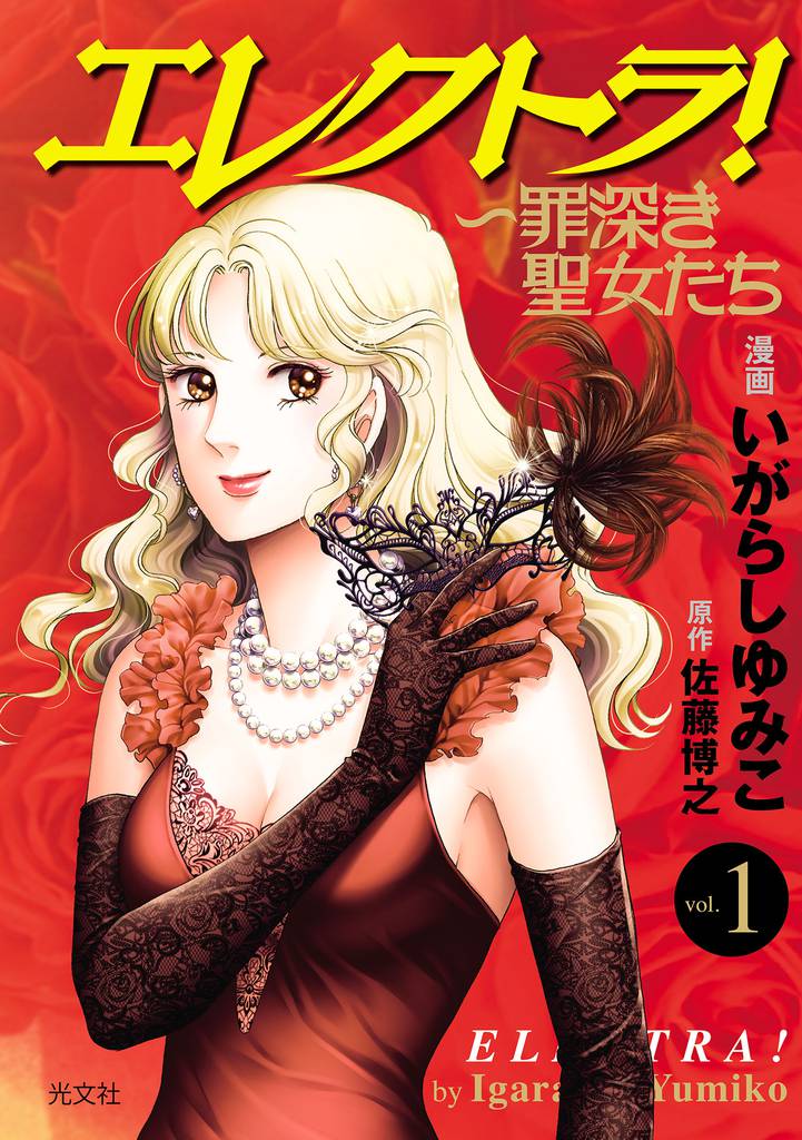 エレクトラ！～罪深き聖女たち　vol. 1