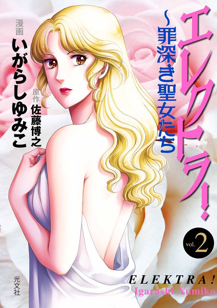 エレクトラ！～罪深き聖女たち 2 冊セット 最新刊まで