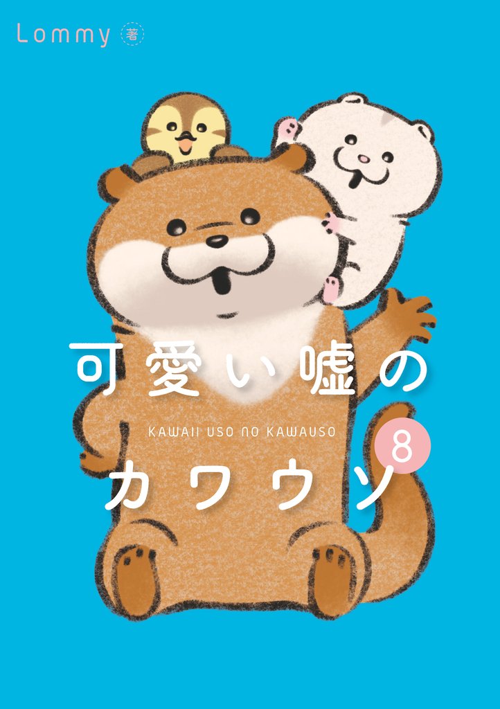 可愛い嘘のカワウソ 8 冊セット 最新刊まで