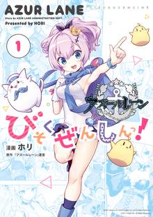 漫画 電子書籍 アズールレーン びそくぜんしんっ！: の表紙画像