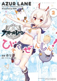 漫画 電子書籍 アズールレーン びそくぜんしんっ！: の表紙画像