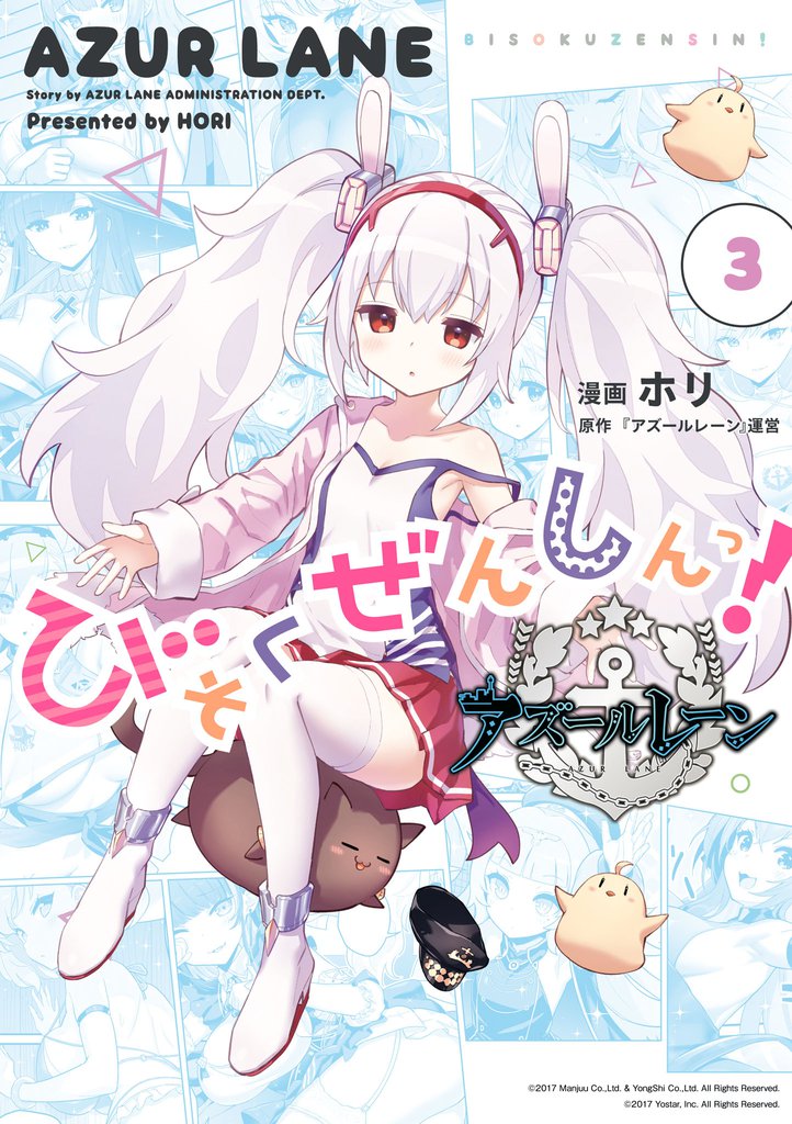 アズールレーン びそくぜんしんっ!: 3【イラスト特典付】