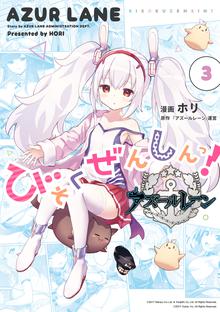 マンガ 電子書籍 アズールレーン びそくぜんしんっ！: 3【イラスト特典付】 の表紙画像