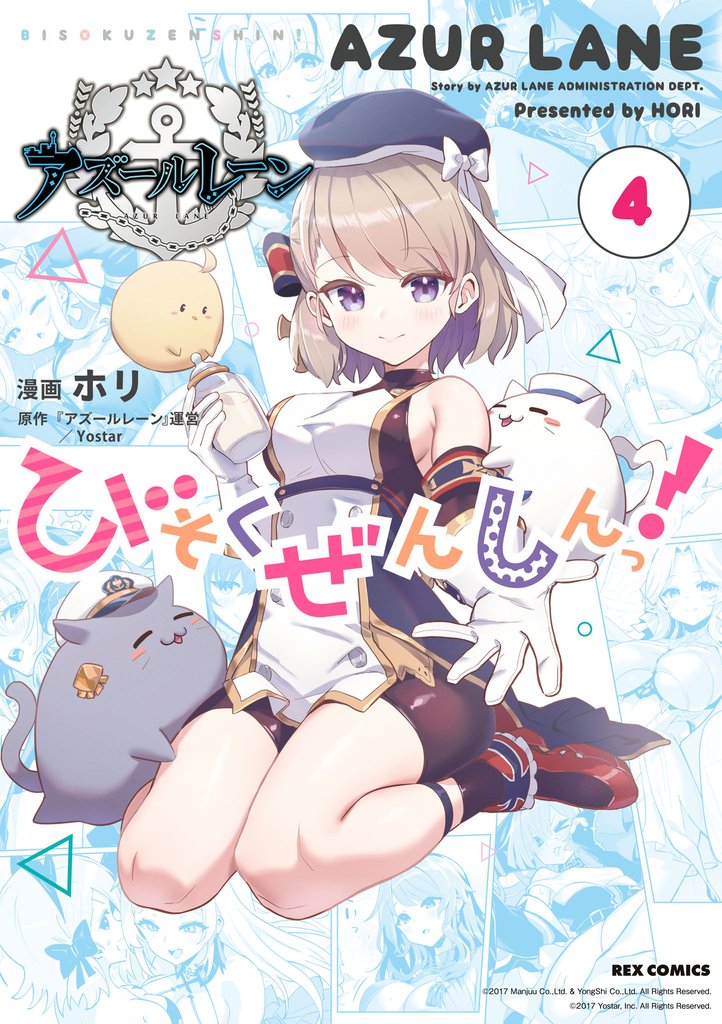 アズールレーン びそくぜんしんっ!: 4【イラスト特典付】