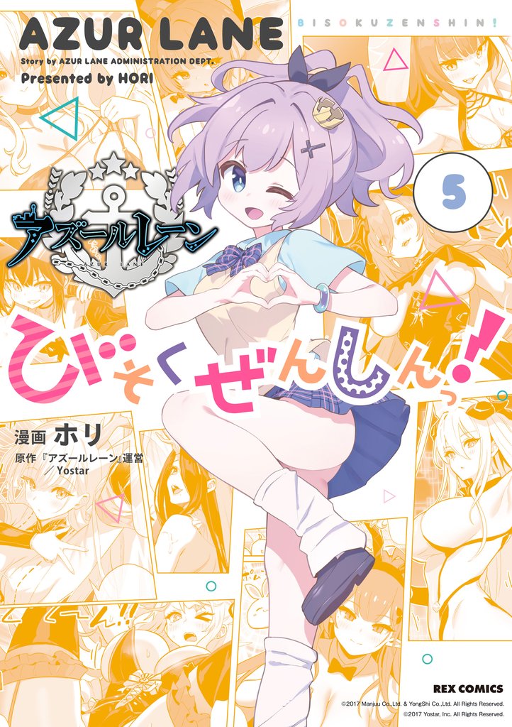 アズールレーン びそくぜんしんっ!: 5【イラスト特典付】
