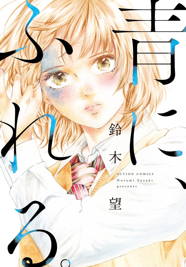 青に、ふれる。 分冊版 34