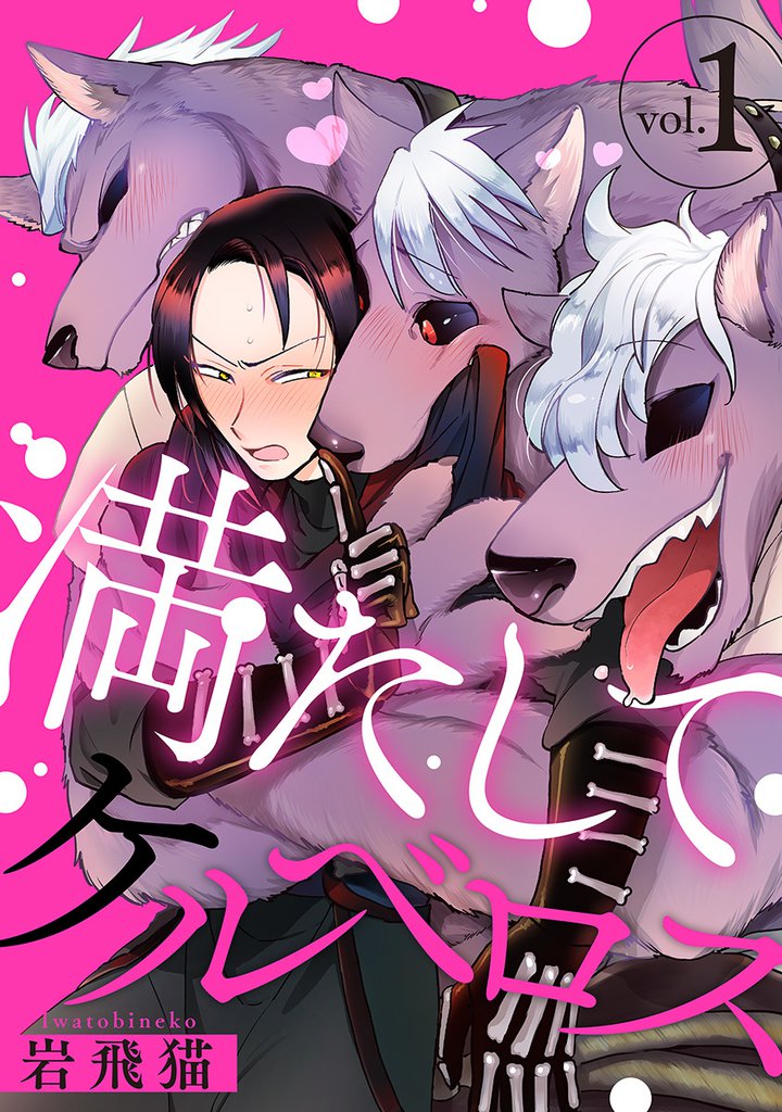 満たしてケルベロス 分冊版 1