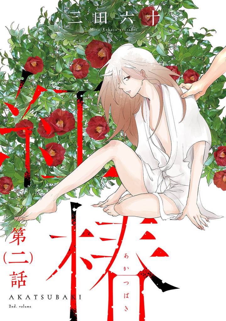 紅椿 分冊版 2