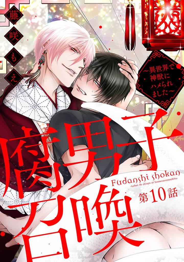 腐男子召喚～異世界で神獣にハメられました～ 　分冊版 10