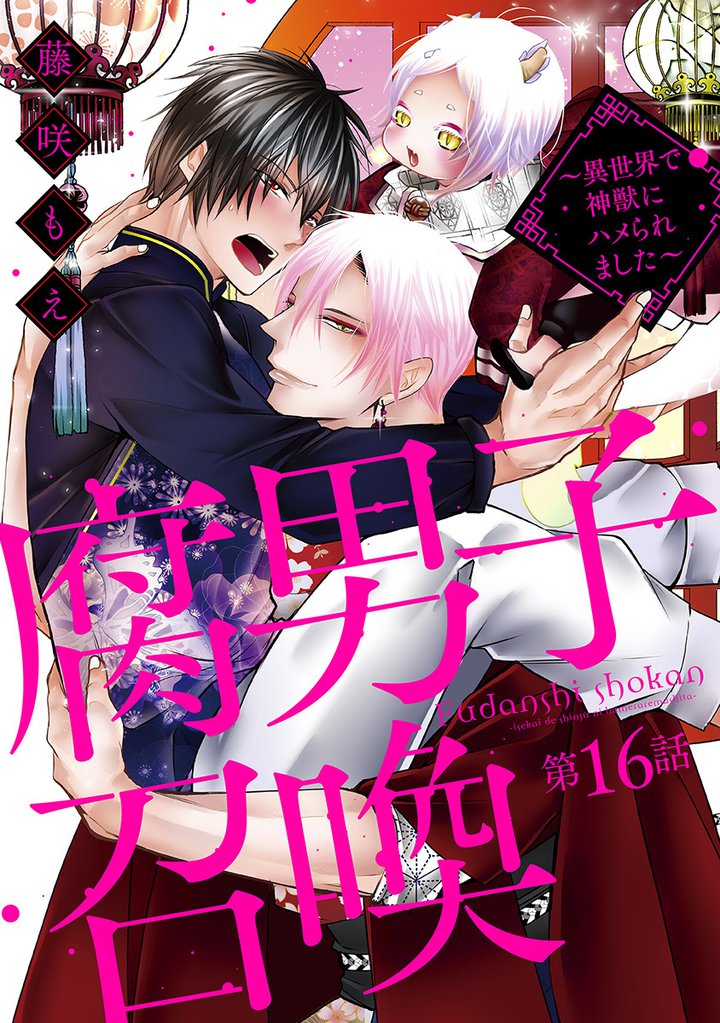 腐男子召喚～異世界で神獣にハメられました～ 　分冊版 16