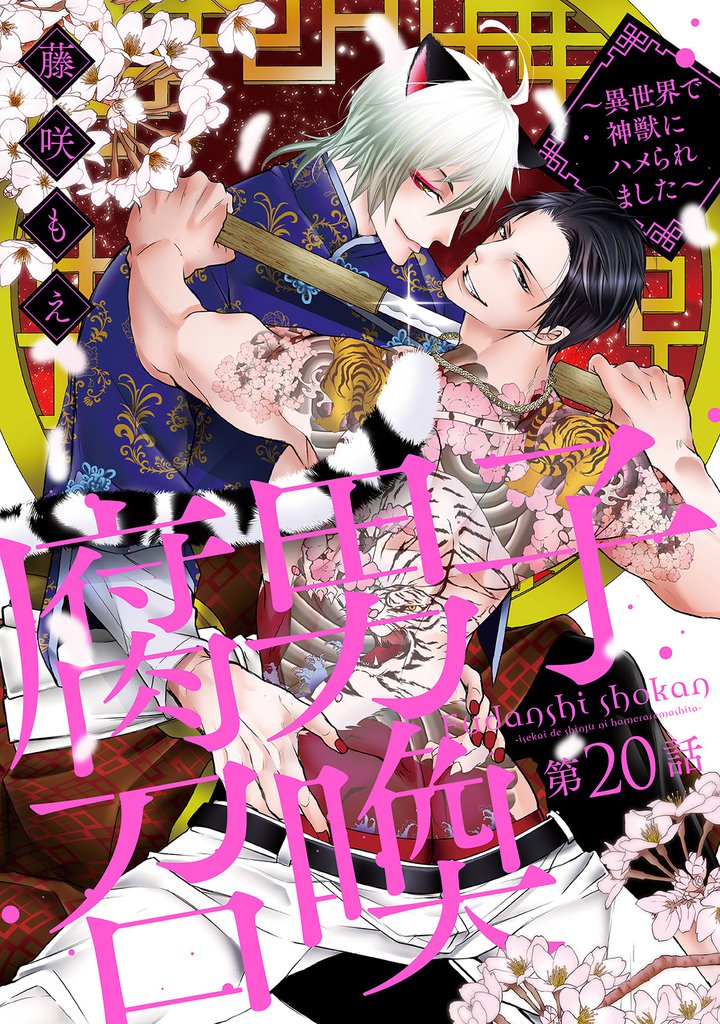 腐男子召喚～異世界で神獣にハメられました～ 　分冊版 20