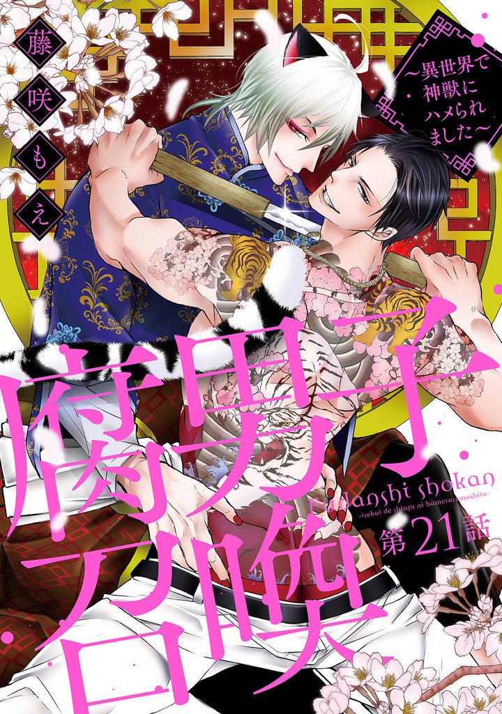腐男子召喚～異世界で神獣にハメられました～ 　分冊版 21
