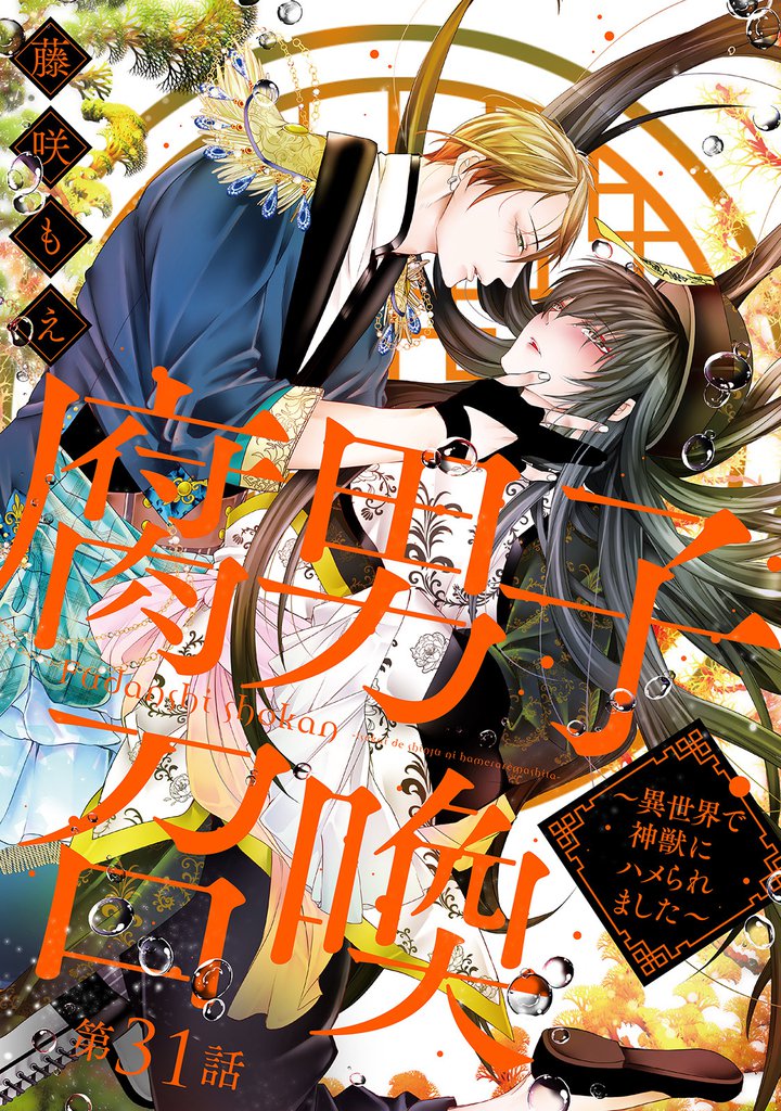 腐男子召喚～異世界で神獣にハメられました～ 　分冊版 31