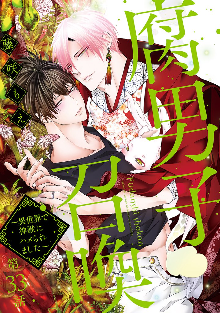 腐男子召喚～異世界で神獣にハメられました～ 　分冊版 33