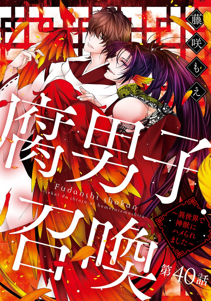 腐男子召喚～異世界で神獣にハメられました～ 分冊版 40