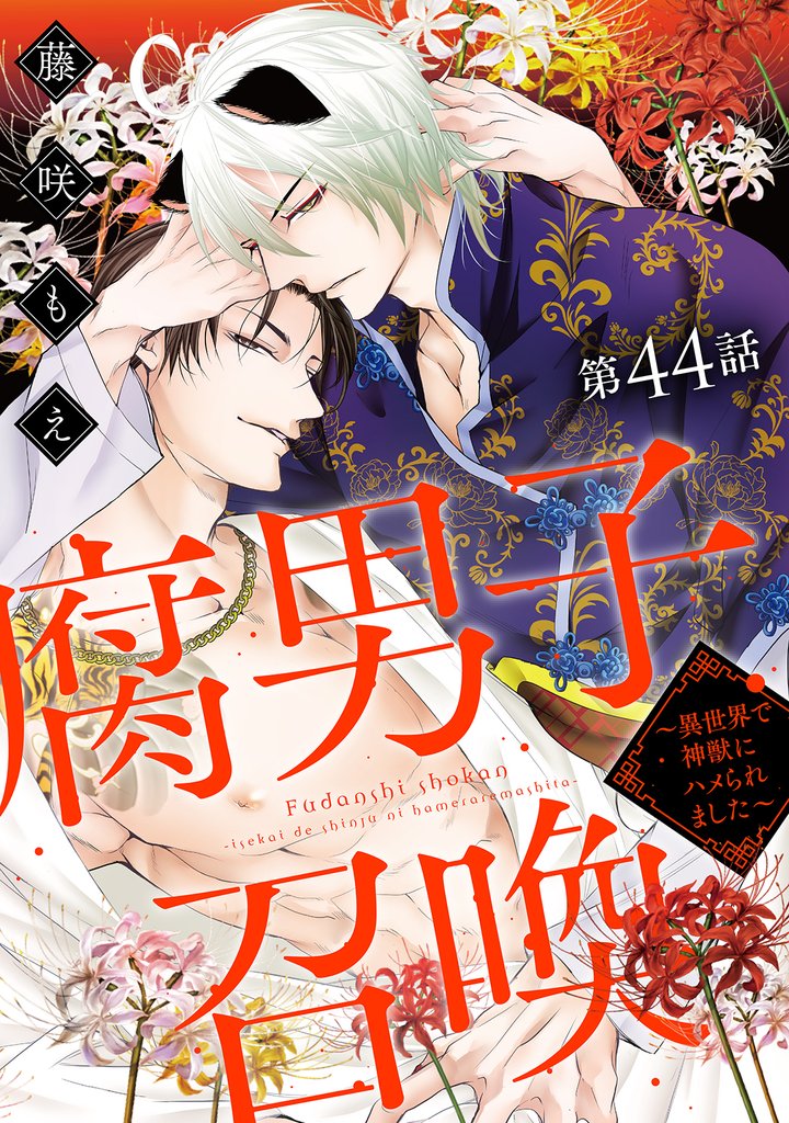 腐男子召喚～異世界で神獣にハメられました～ 分冊版 44