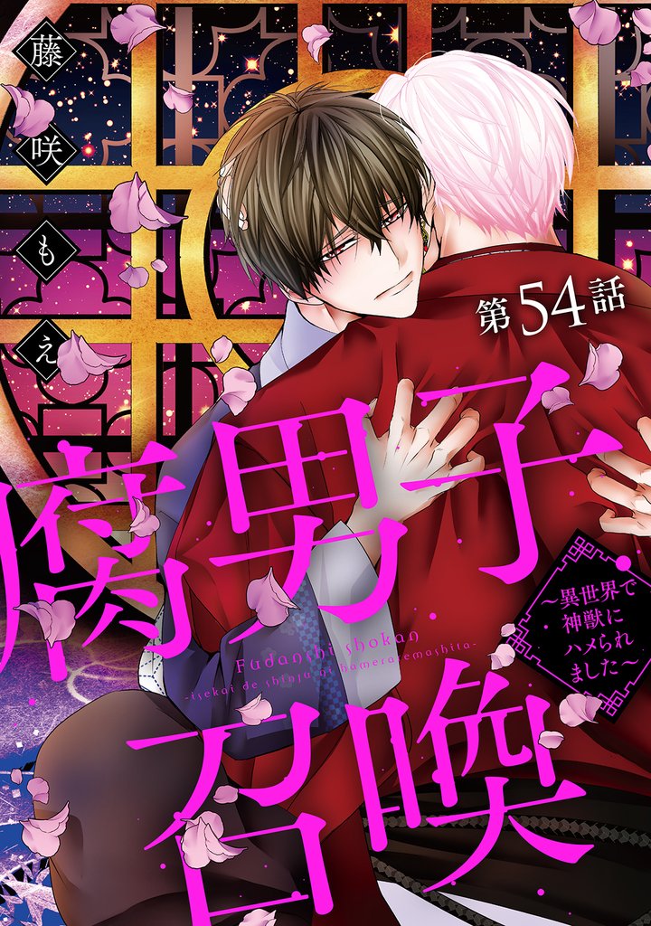 腐男子召喚～異世界で神獣にハメられました～ 分冊版 54