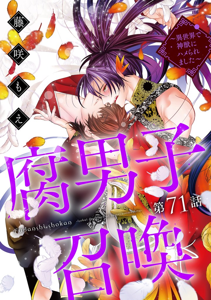 腐男子召喚～異世界で神獣にハメられました～ 分冊版 71