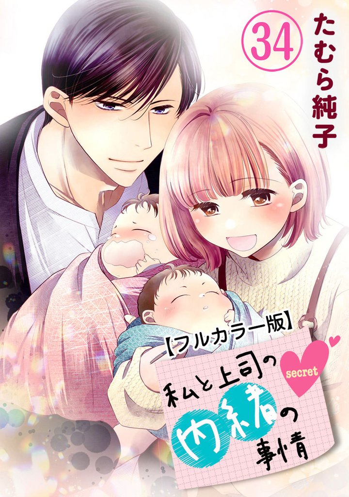 私と上司の内緒の事情【フルカラー版】 34 冊セット 最新刊まで