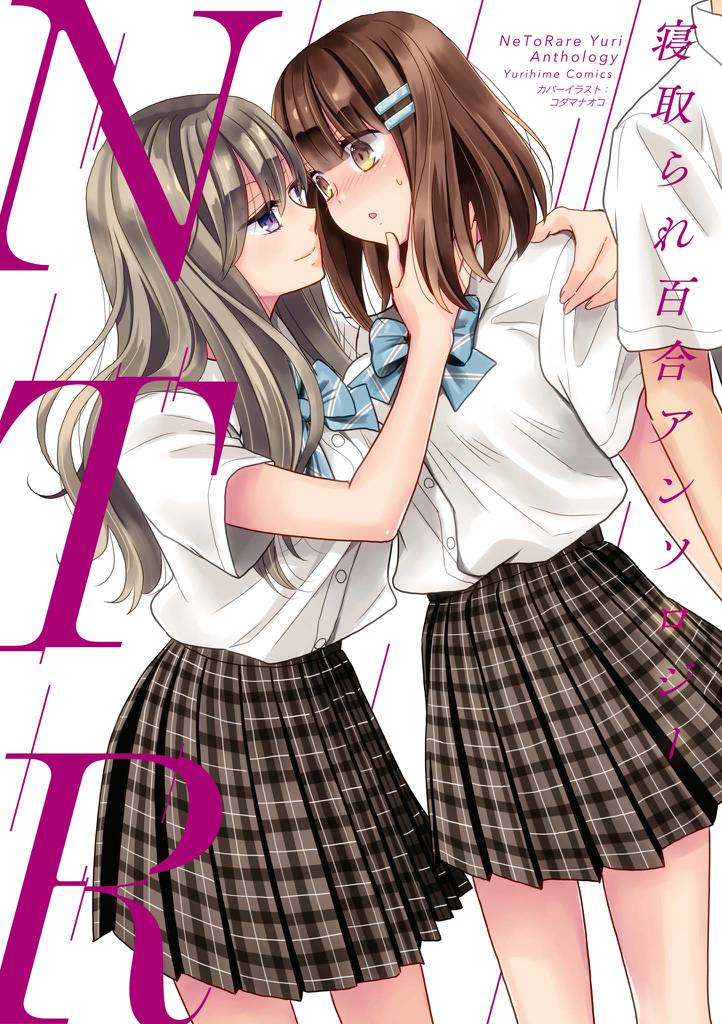 NTR　寝取られ百合アンソロジー【イラスト特典付】