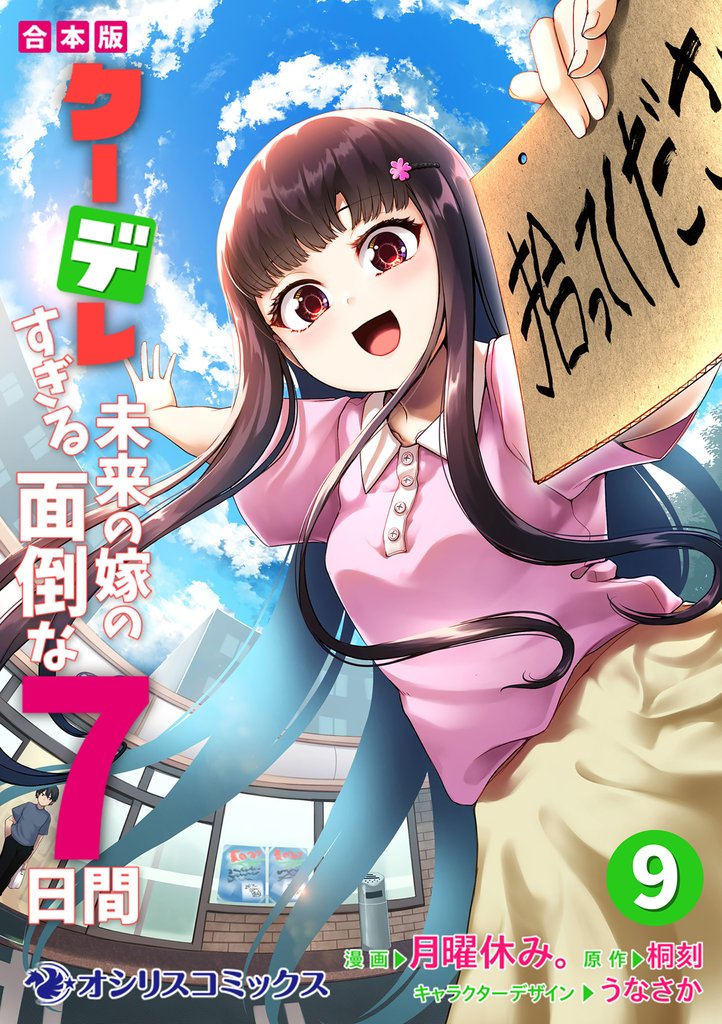 【合本版】クーデレすぎる未来の嫁の面倒な7日間 9 冊セット 最新刊まで