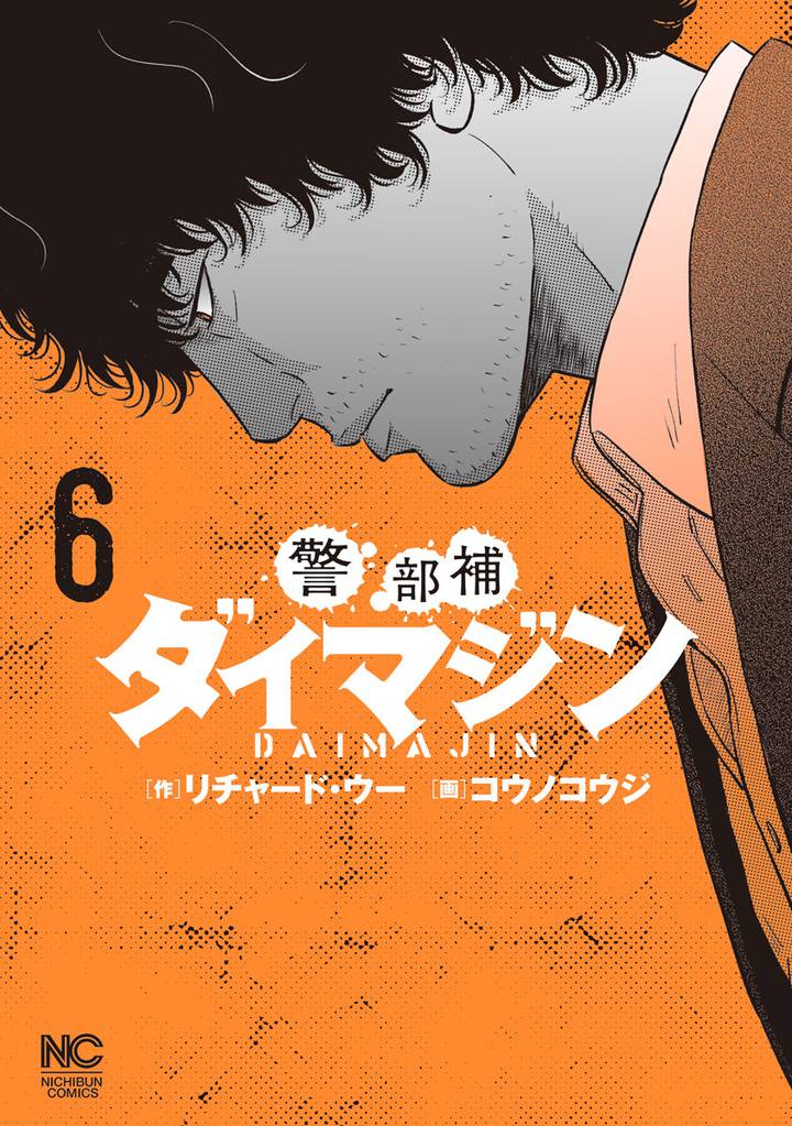 警部補ダイマジン 6