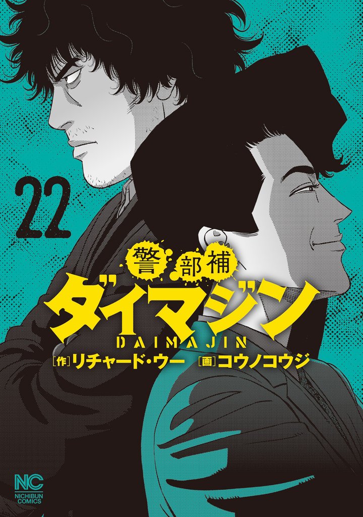 警部補ダイマジン 22 冊セット 最新刊まで