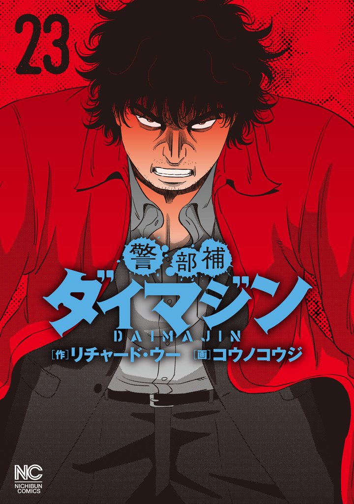 警部補ダイマジン 23 冊セット 最新刊まで