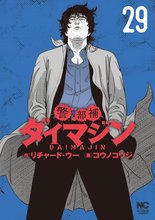 マンガ 電子書籍 警部補ダイマジン の表紙画像