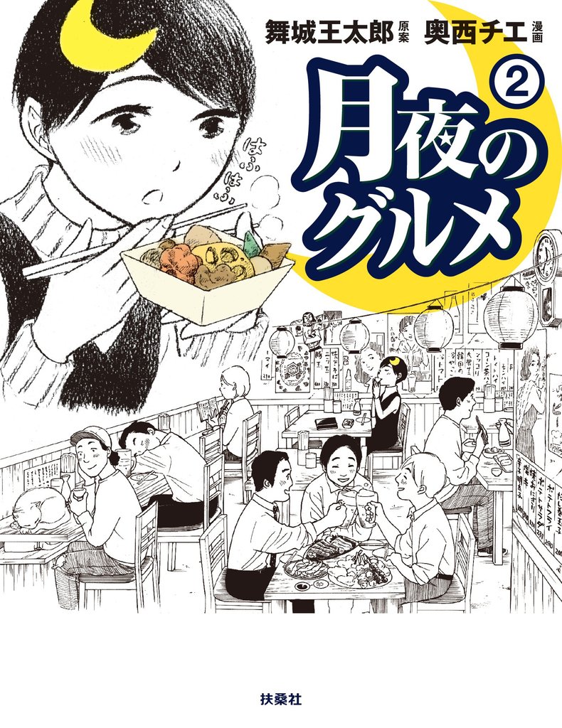 月夜のグルメ 2 冊セット 最新刊まで